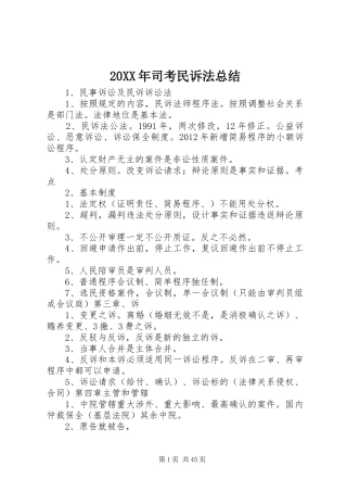 20XX年司考民诉法总结