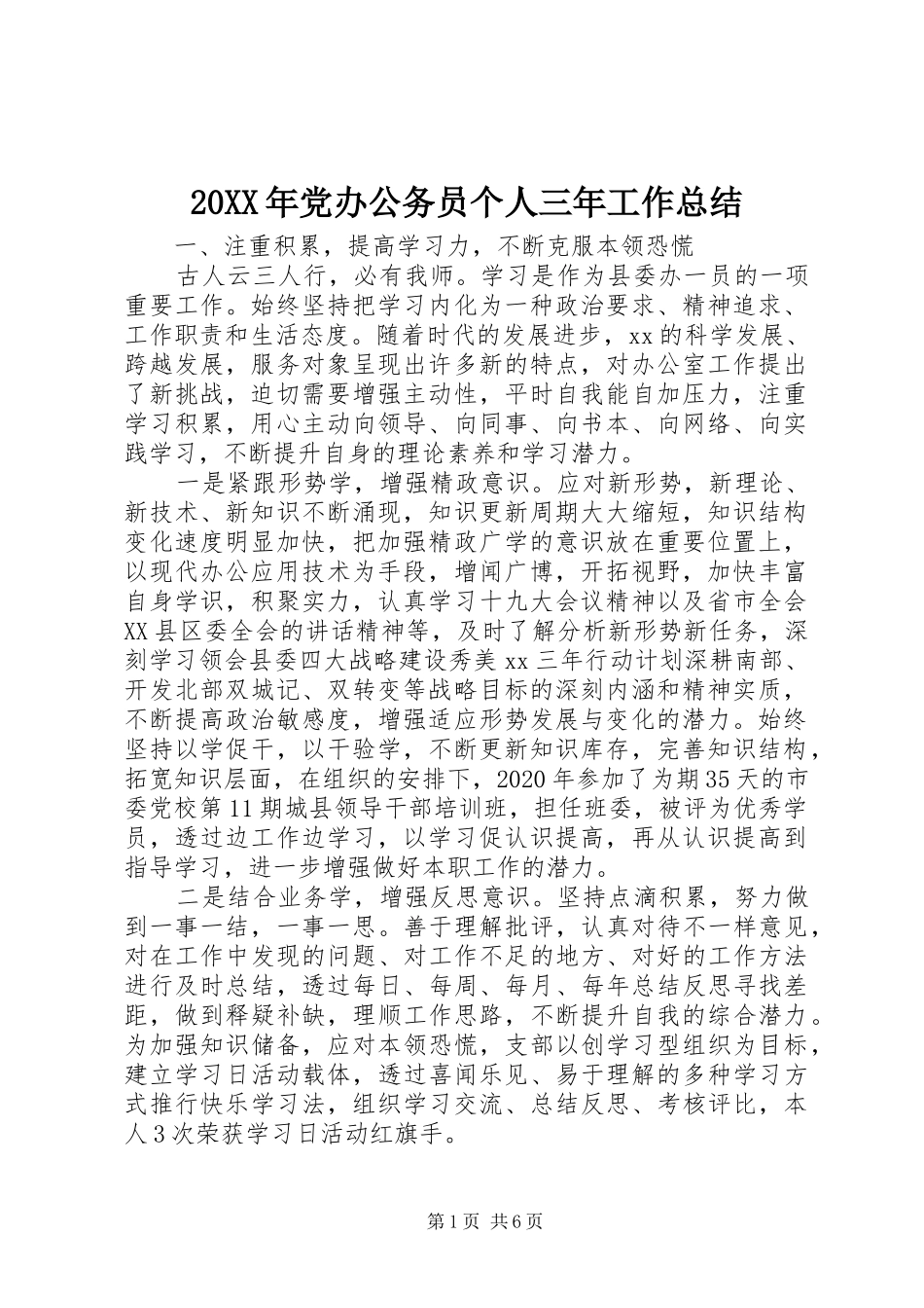 20XX年党办公务员个人三年工作总结_第1页