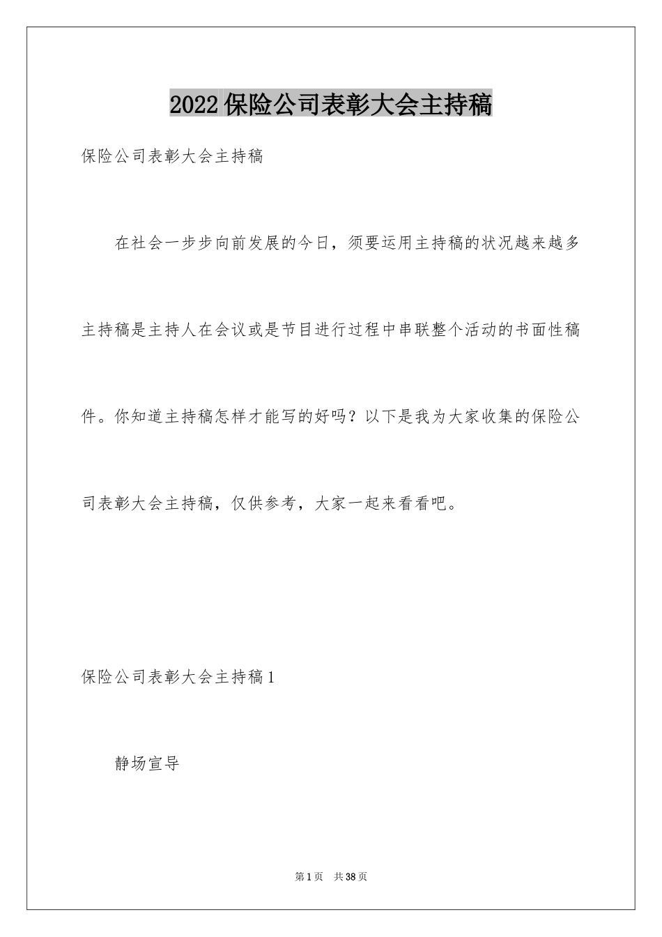 2024保险公司表彰大会主持稿_2_第1页
