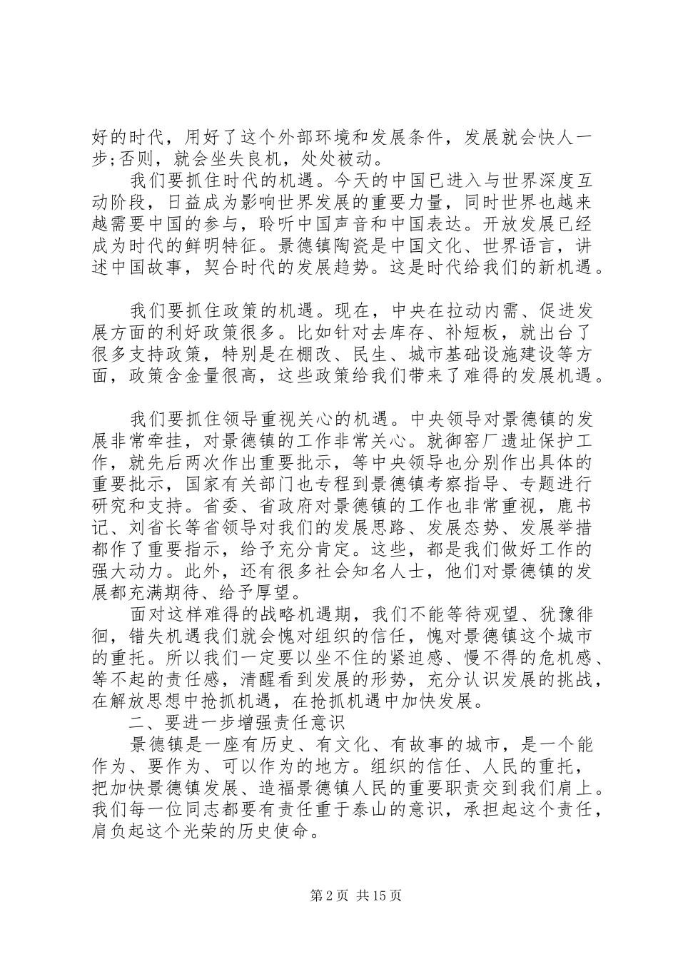 市委全体会议讲话发言上的讲话发言_第2页