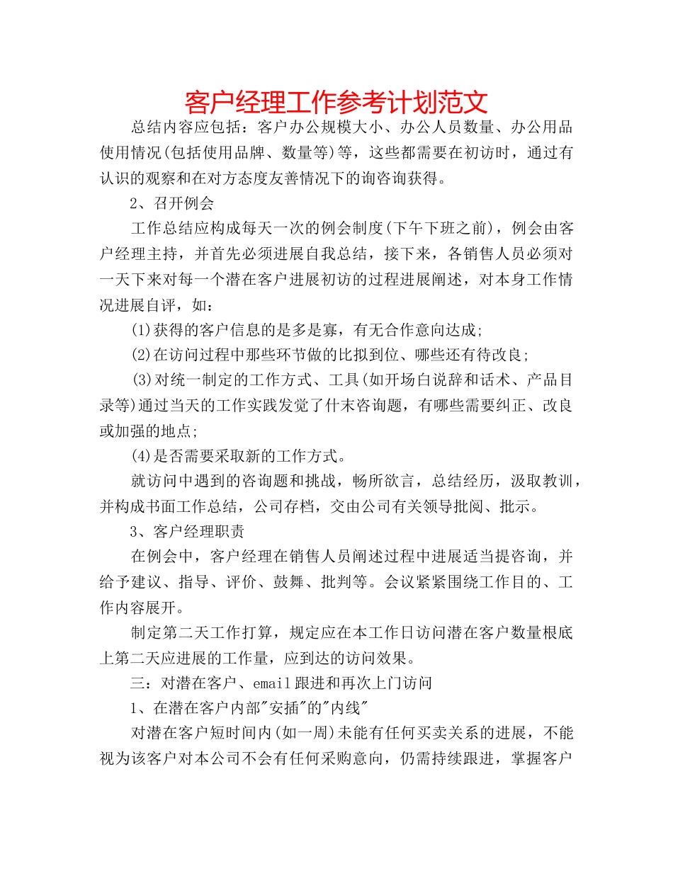 客户经理工作参考计划范文 _第1页