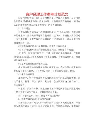 客户经理工作参考计划范文 