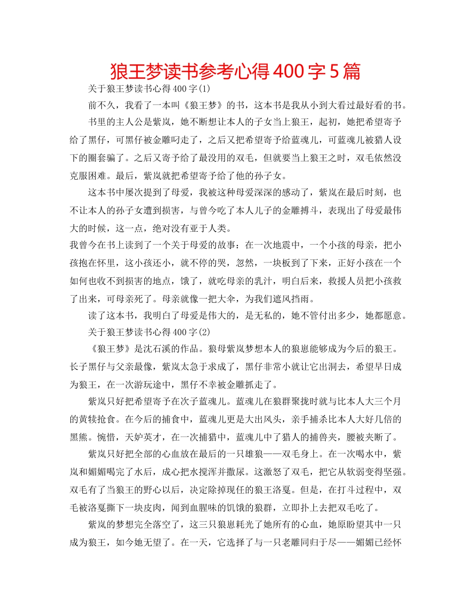 狼王梦读书参考心得400字5篇 _第1页