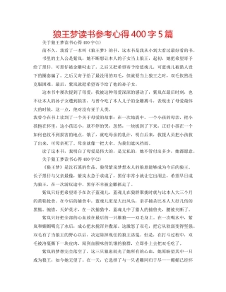 狼王梦读书参考心得400字5篇 