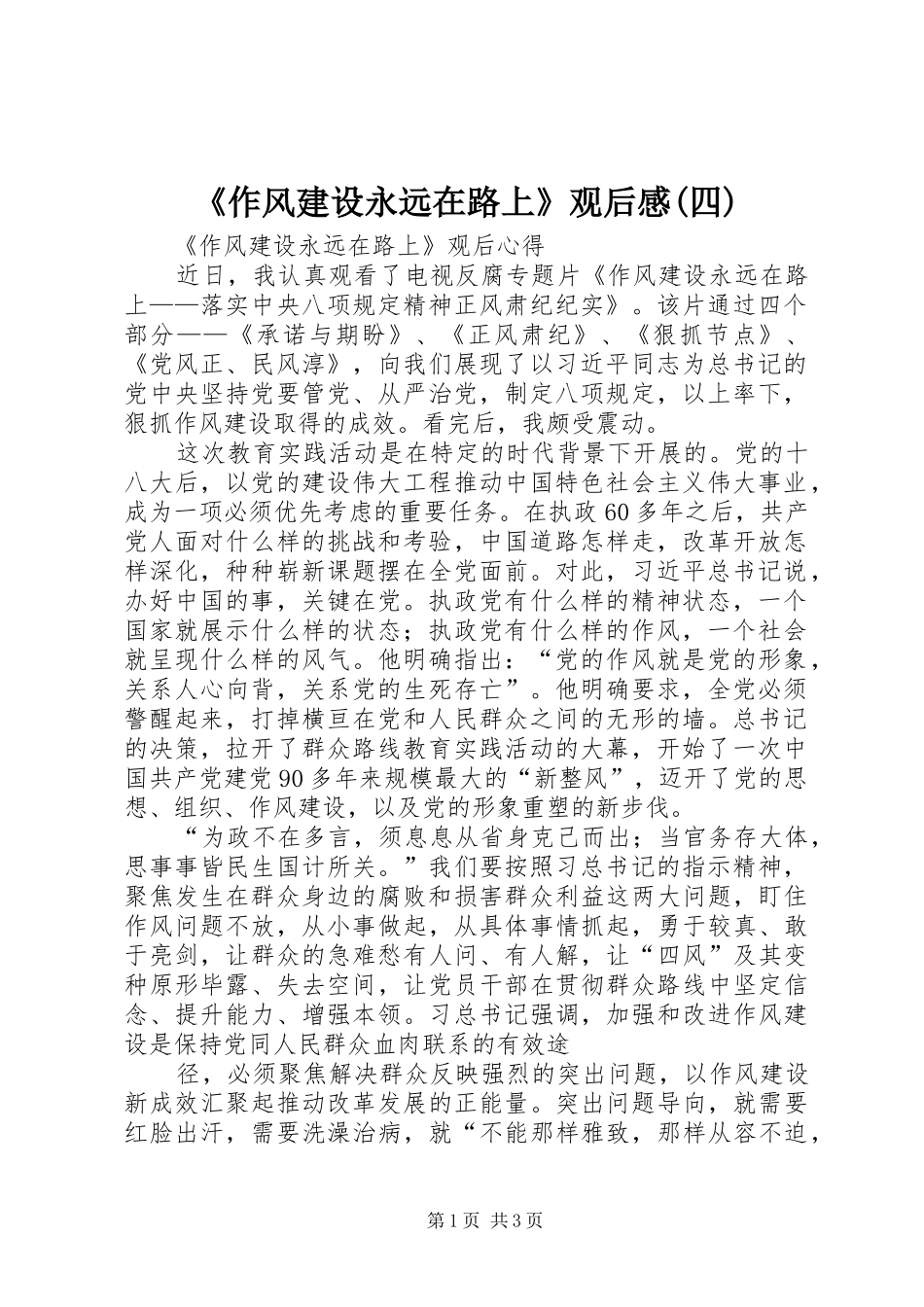 《作风建设永远在路上》观后心得(四)_第1页