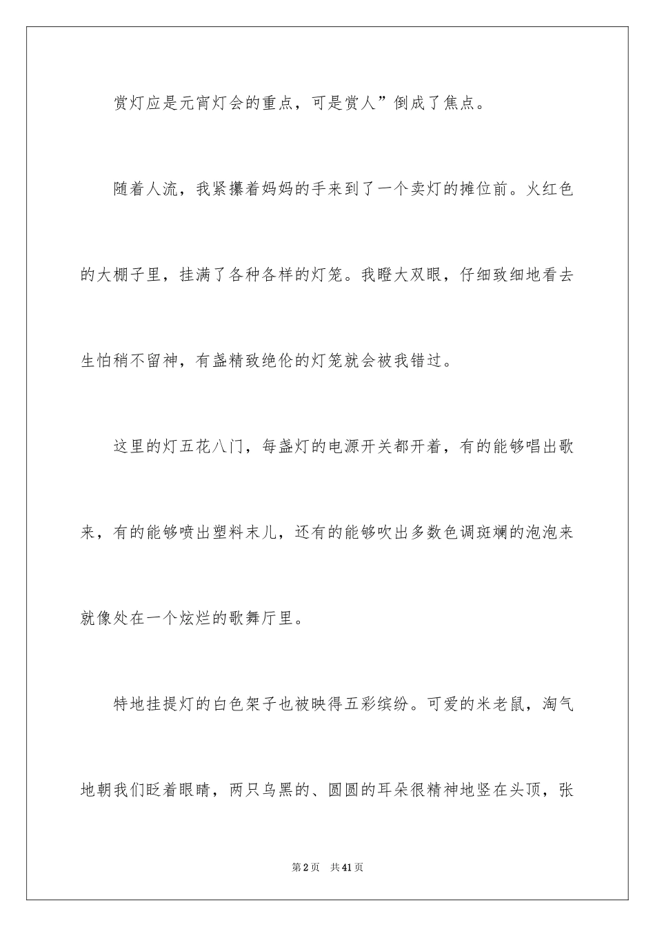 2024元宵节的作文800字_26_第2页