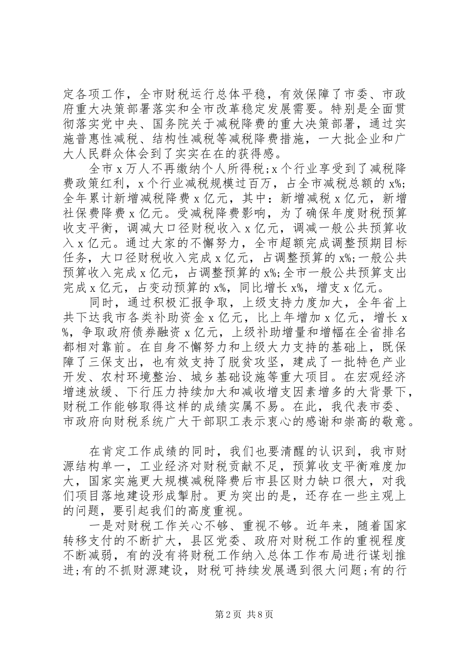 在20XX年全市财税工作会议上的讲话发言_第2页