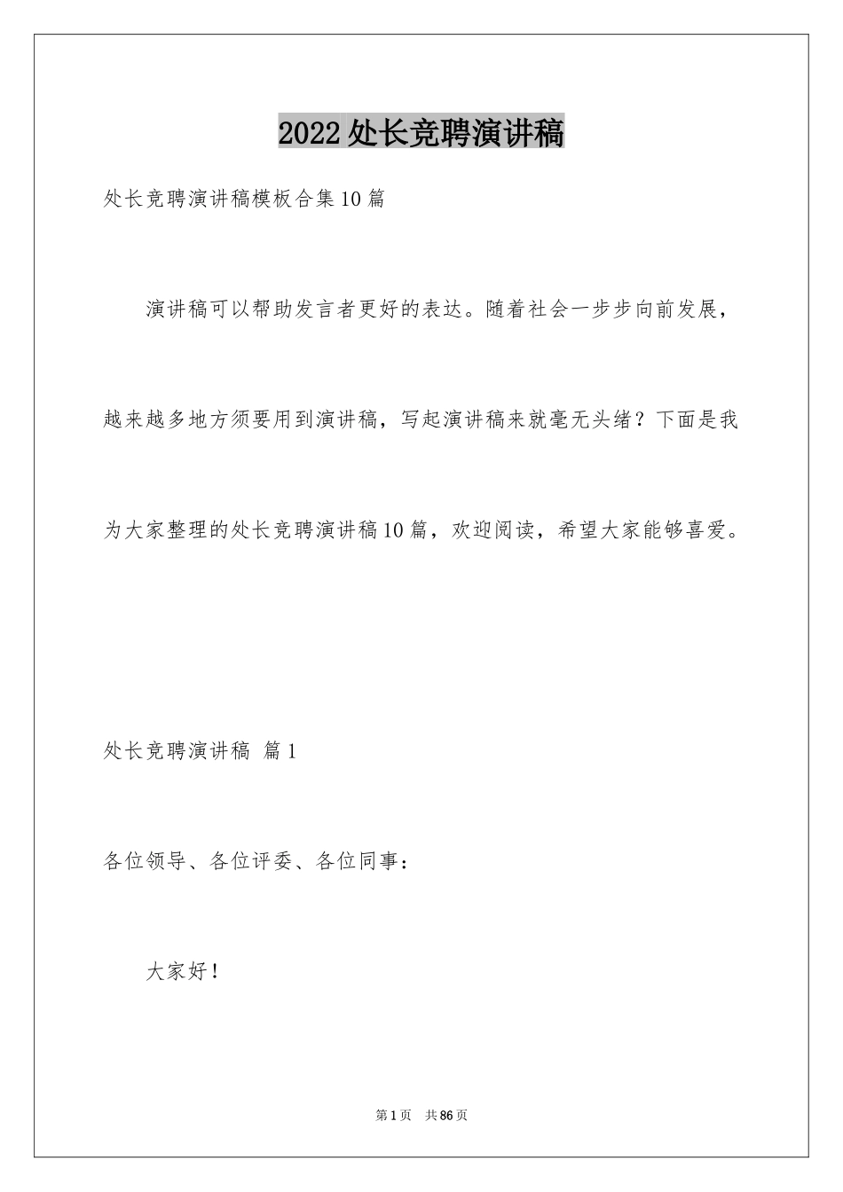 2024处长竞聘演讲稿_23_第1页