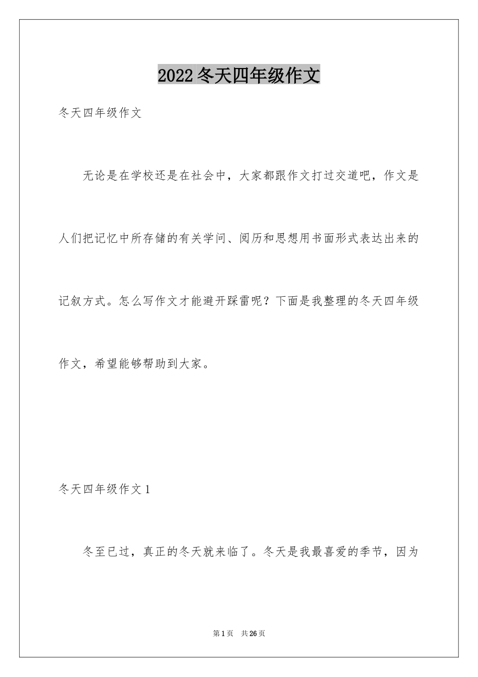 2024冬天四年级作文_第1页