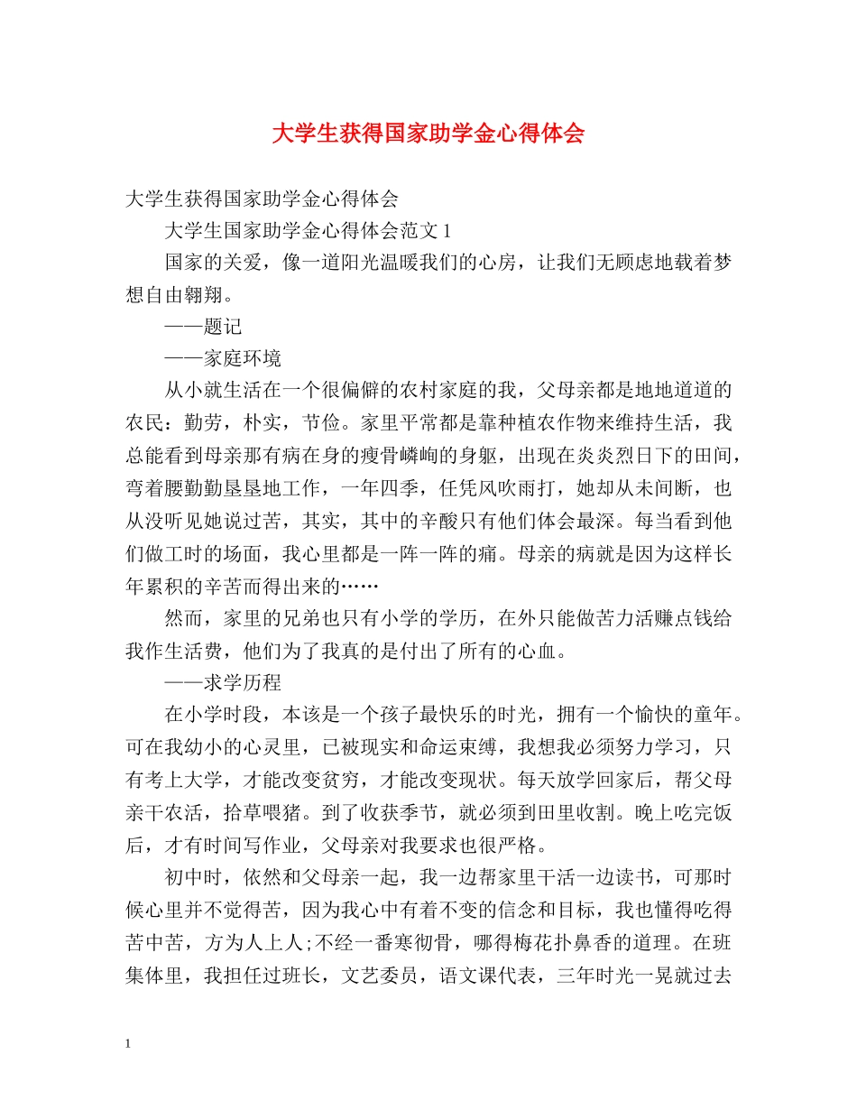 大学生获得国家助学金心得体会 _第1页