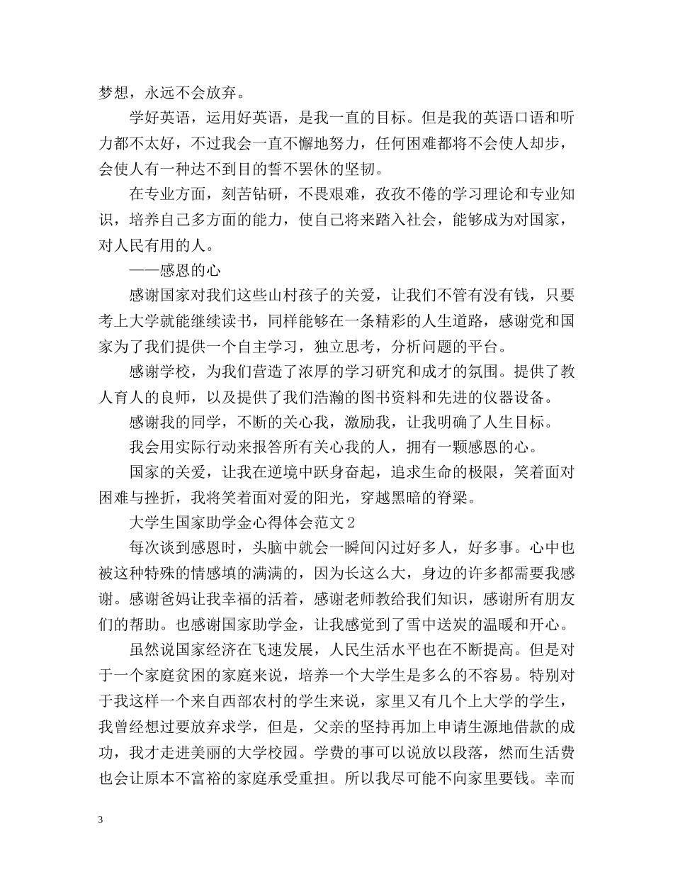 大学生获得国家助学金心得体会 _第3页