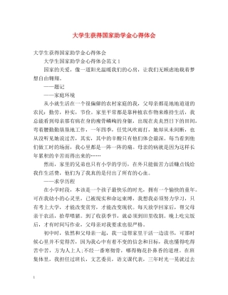 大学生获得国家助学金心得体会 