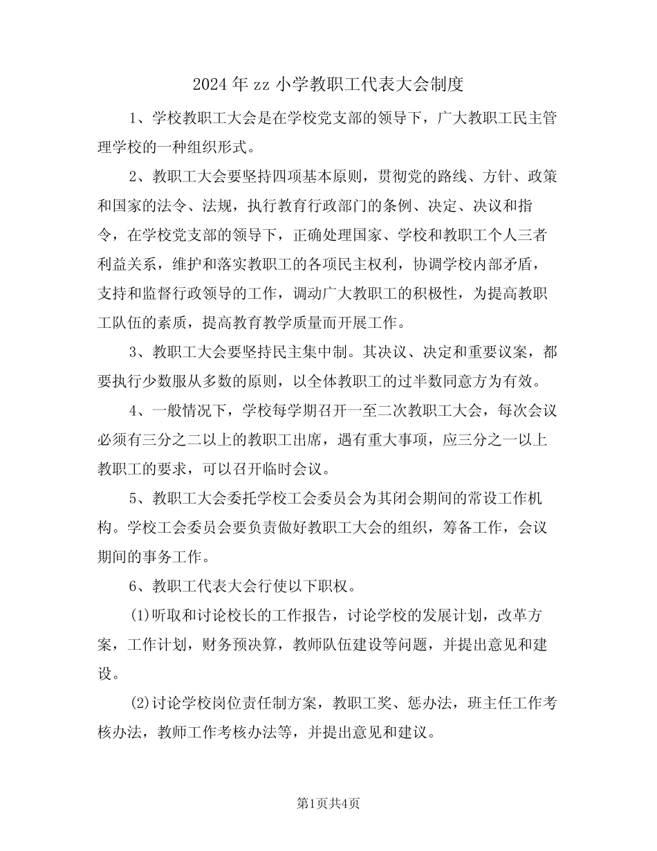 2024年zz小学教职工代表大会制度(二篇)_第1页