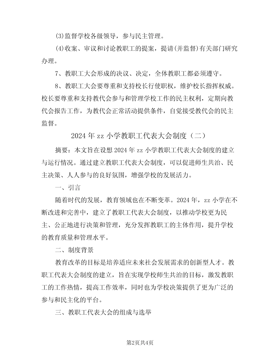 2024年zz小学教职工代表大会制度(二篇)_第2页