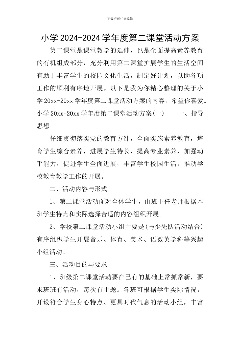 小学2024-2024学年度第二课堂活动方案_第1页