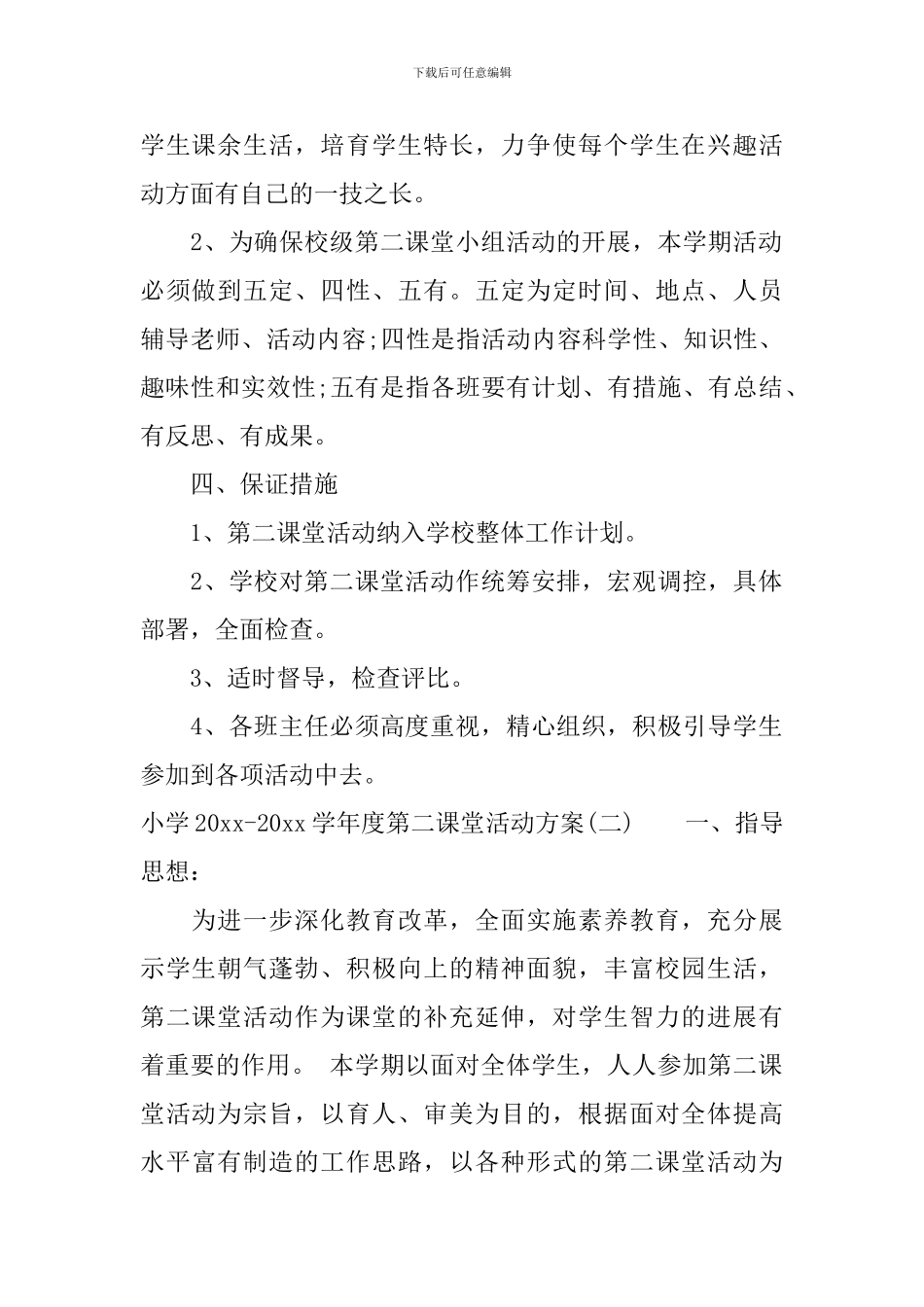 小学2024-2024学年度第二课堂活动方案_第2页