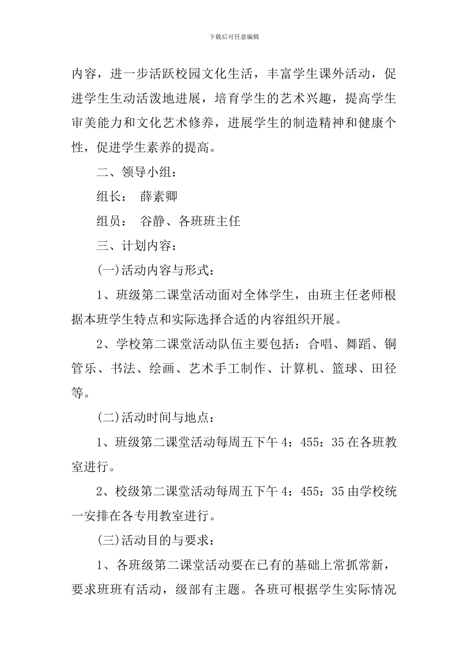 小学2024-2024学年度第二课堂活动方案_第3页