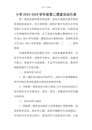 小学2024-2024学年度第二课堂活动方案