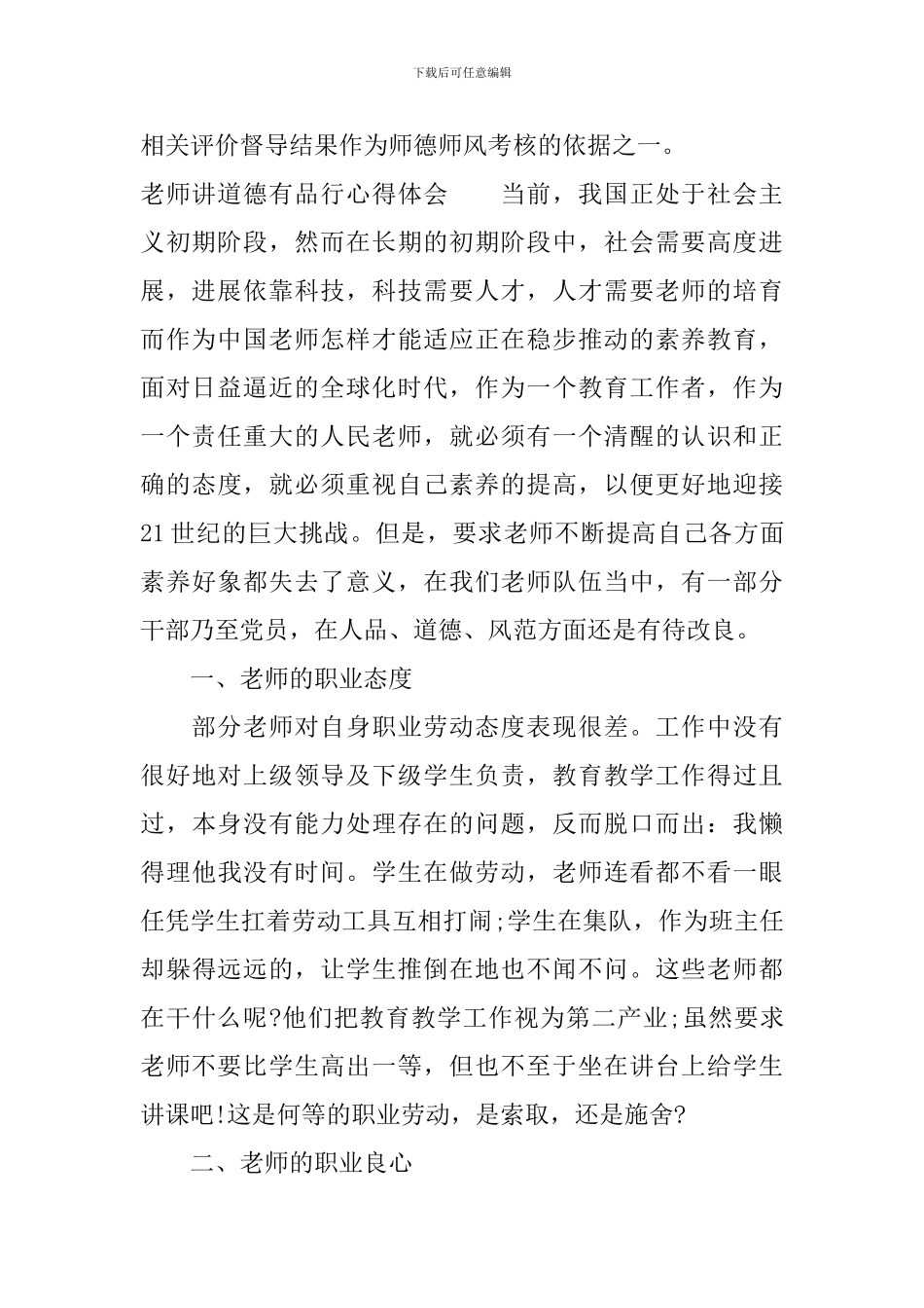 教师个人讲道德有品行心得体会_第2页