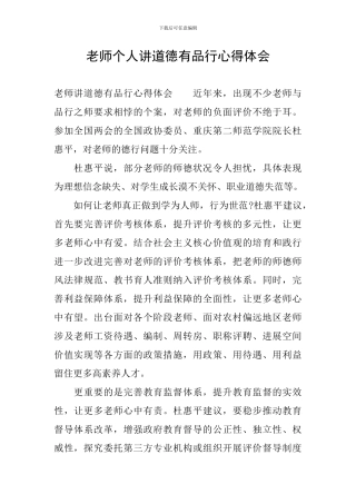 教师个人讲道德有品行心得体会