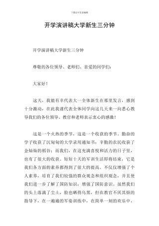 开学演讲稿大学新生三分钟