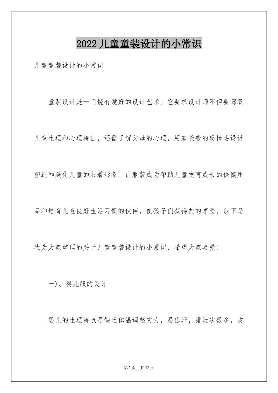 2024儿童童装设计的小常识_第1页