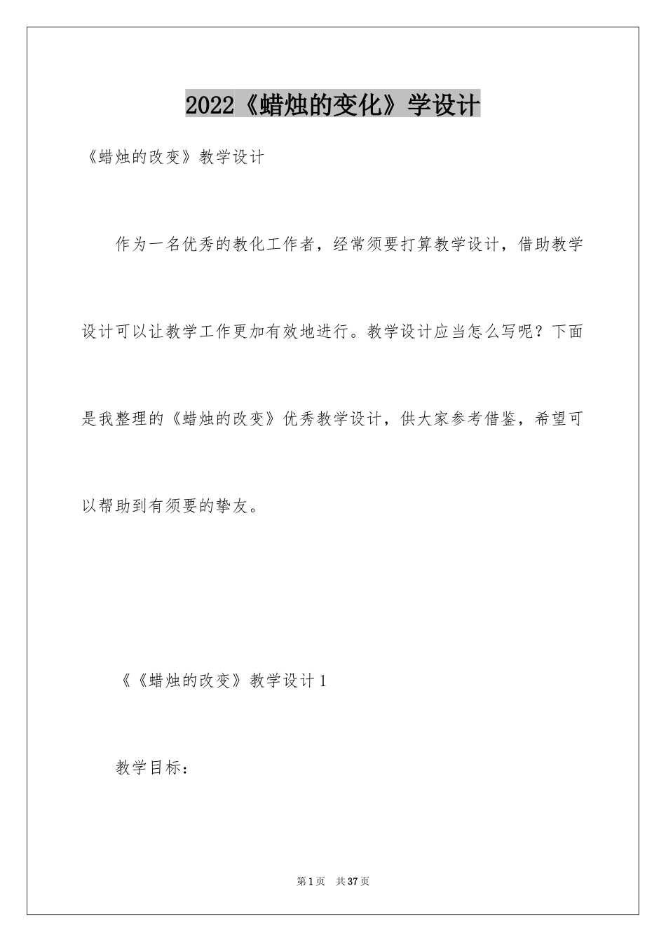 2024《蜡烛的变化》学设计_1_第1页