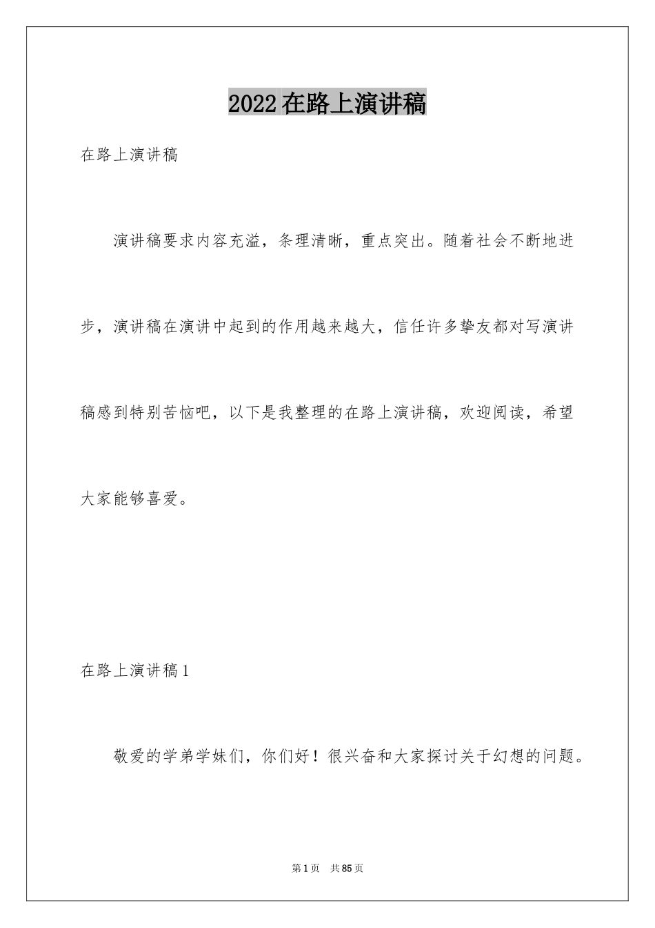 2024在路上演讲稿_5_第1页