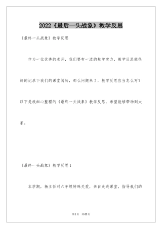 2024《最后一头战象》教学反思_8