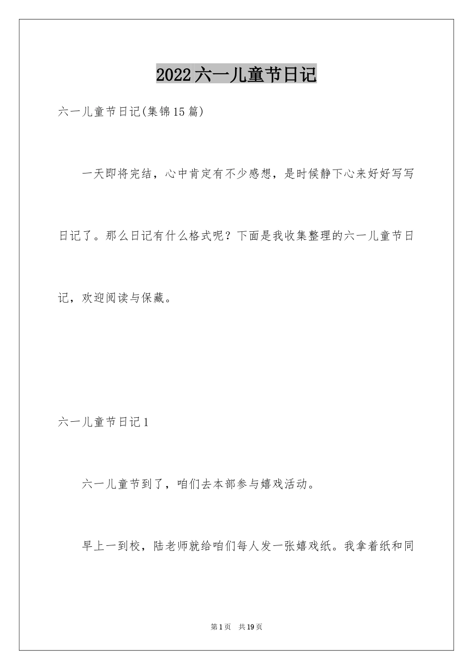2024六一儿童节日记_175_第1页