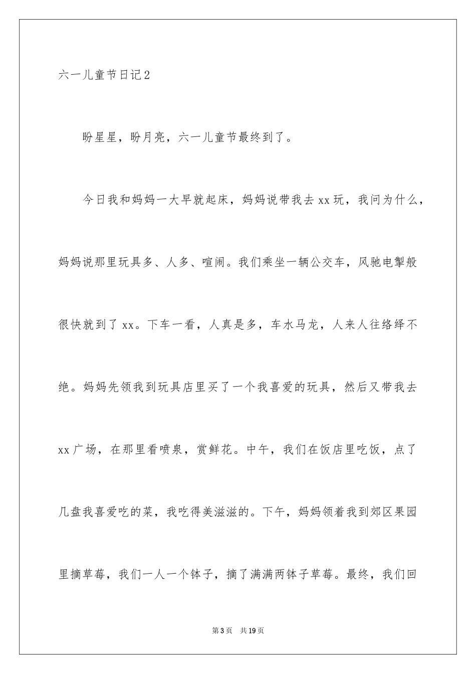 2024六一儿童节日记_175_第3页
