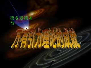 万有引力定律的理论成就（宁乡一中程章平）