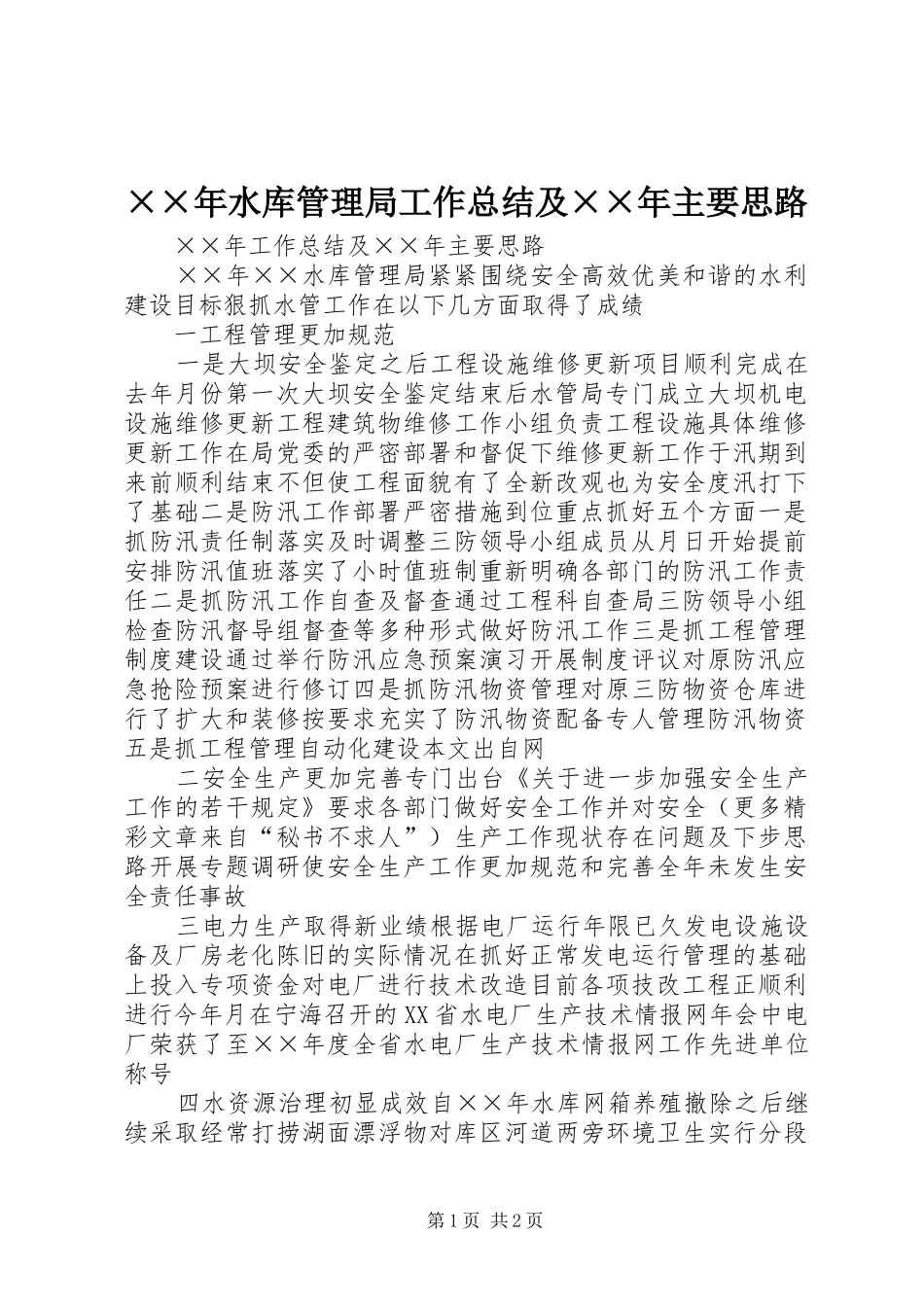 ××年水库管理局工作总结及××年主要思路 _第1页