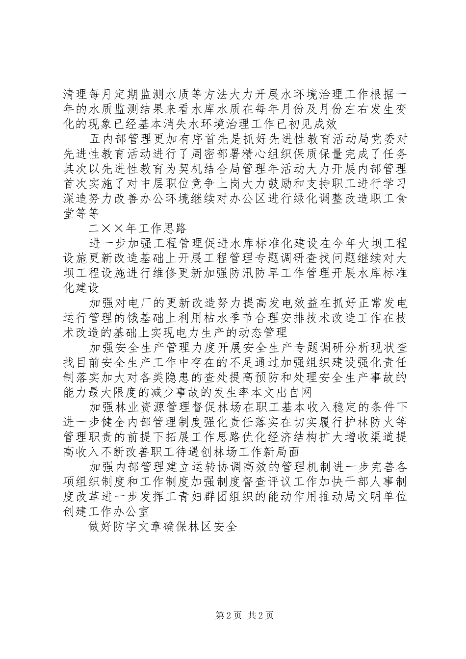××年水库管理局工作总结及××年主要思路 _第2页