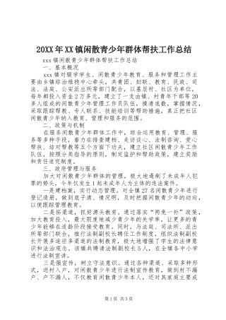 20XX年XX镇闲散青少年群体帮扶工作总结