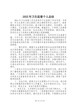 20XX年卫生监督个人总结