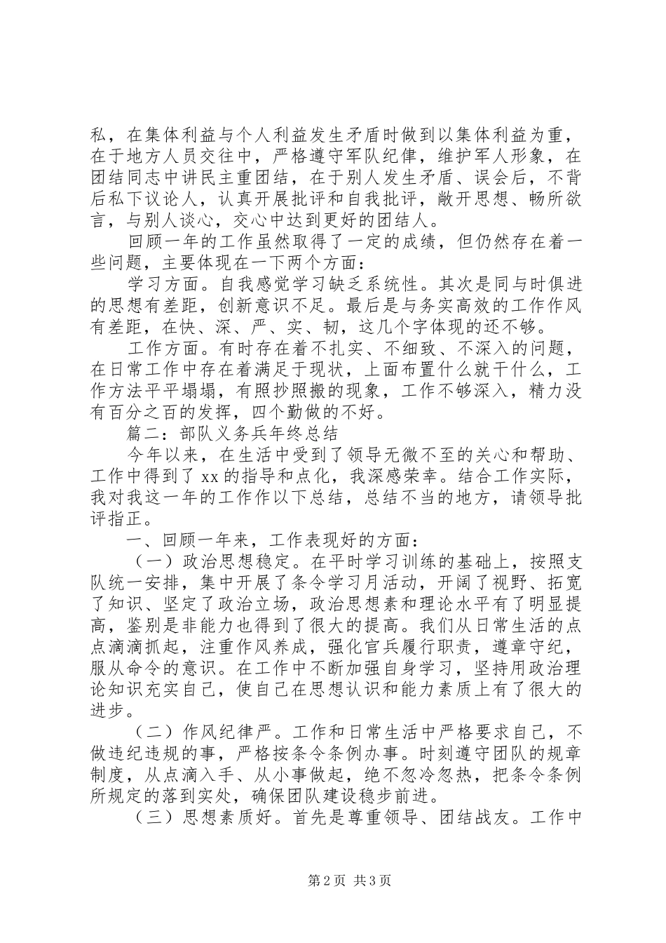 20XX年部队义务兵年终总结_第2页