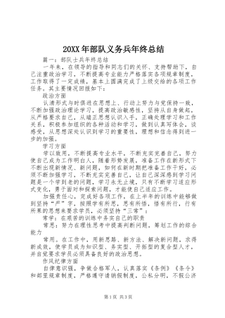20XX年部队义务兵年终总结