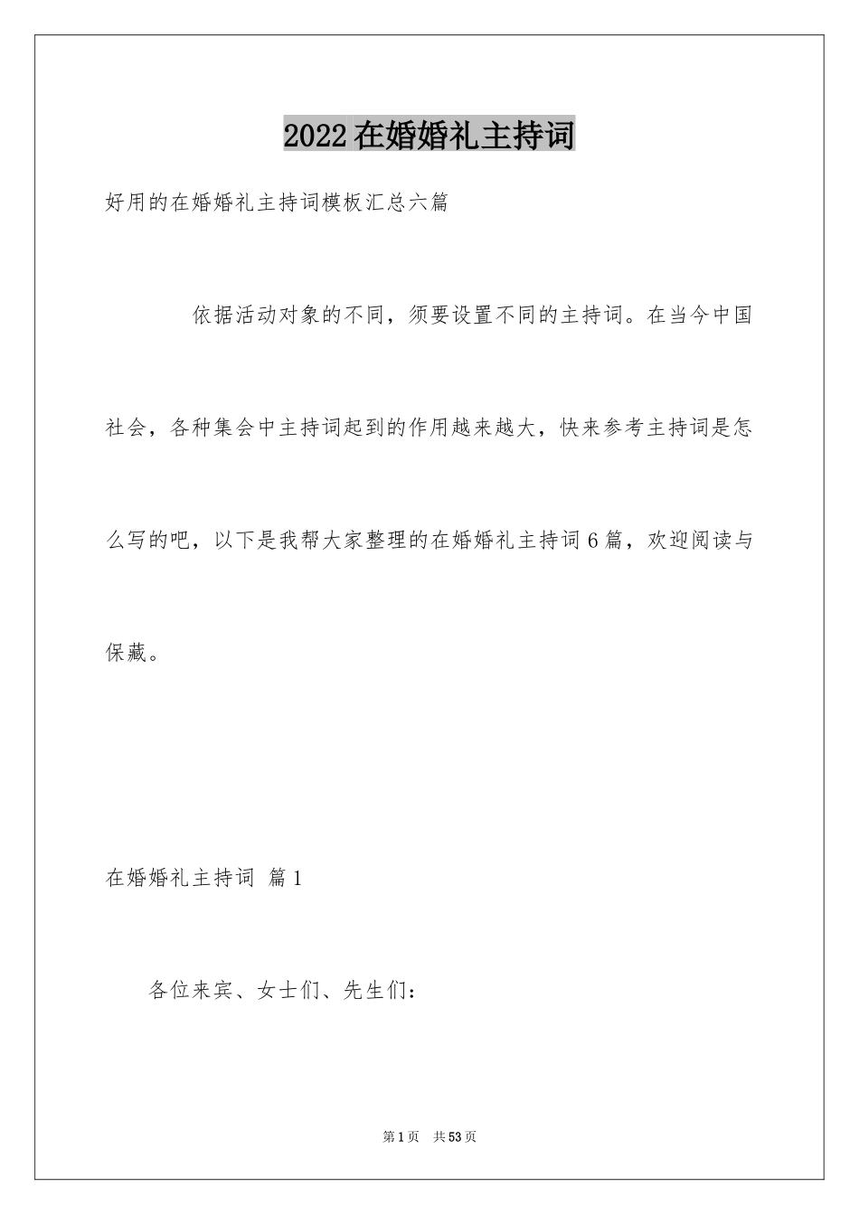 2024在婚婚礼主持词_4_第1页