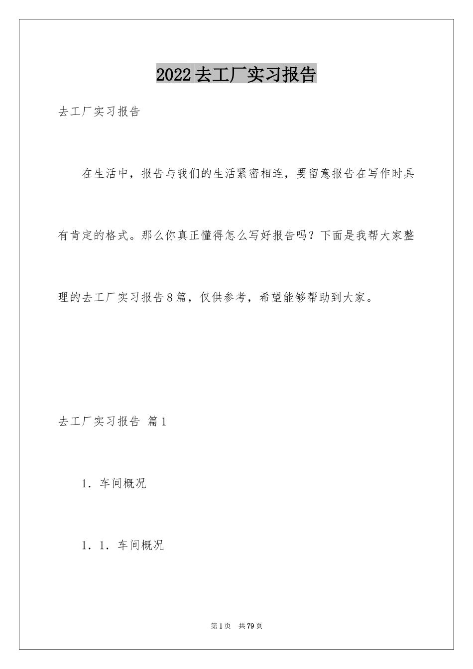 2024去工厂实习报告_37_第1页