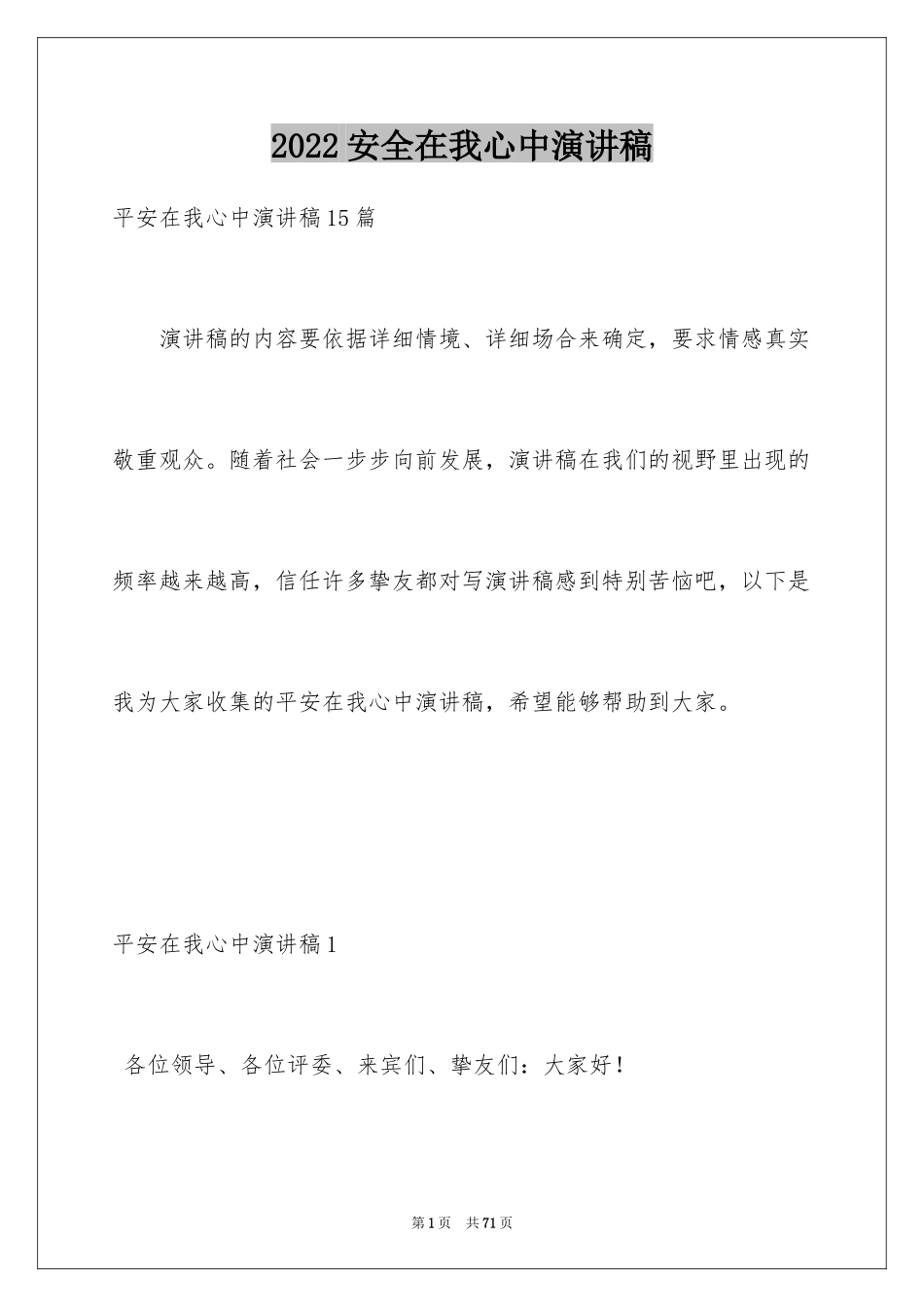 2024安全在我心中演讲稿_48_第1页