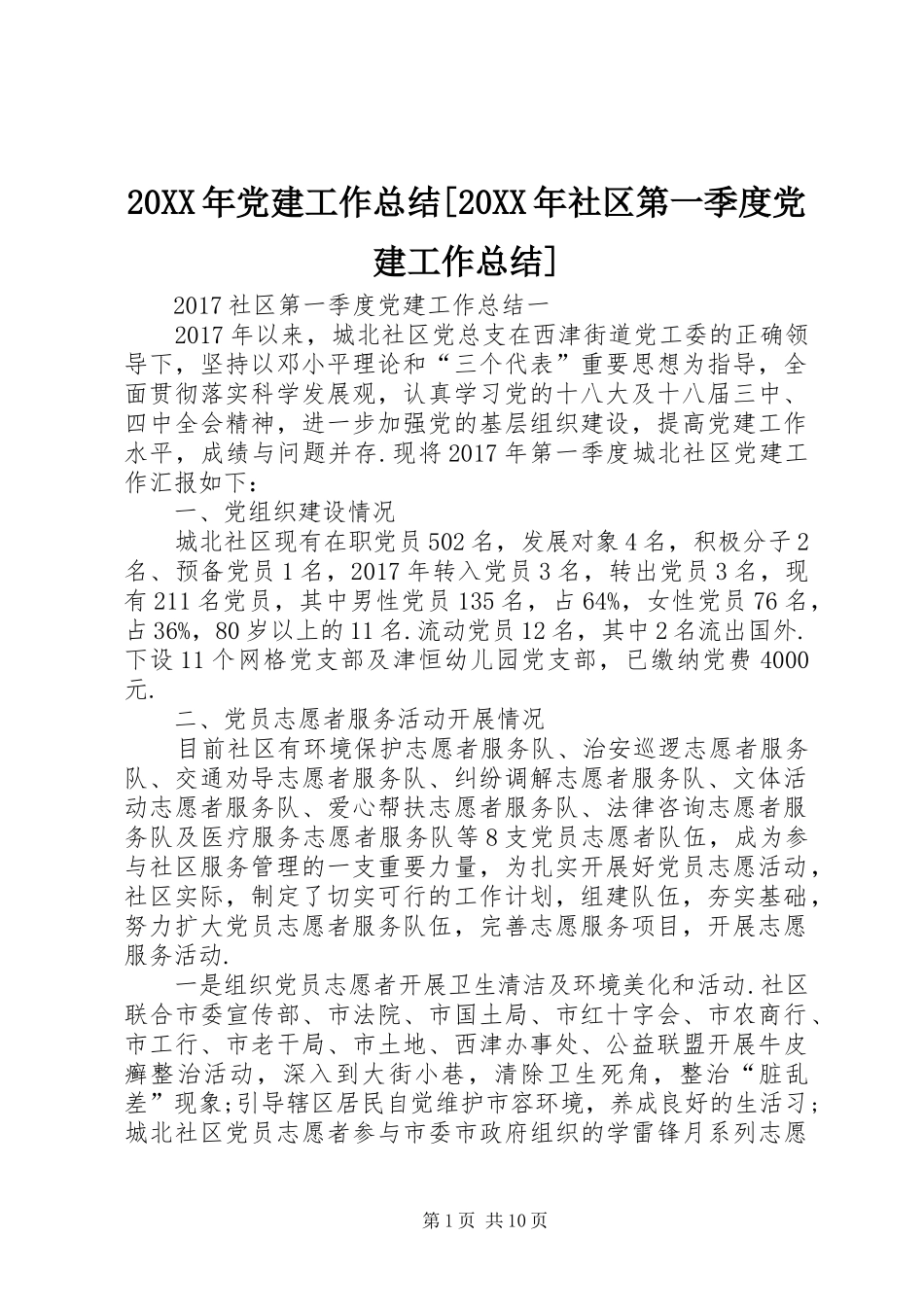 20XX年党建工作总结[20XX年社区第一季度党建工作总结]_第1页