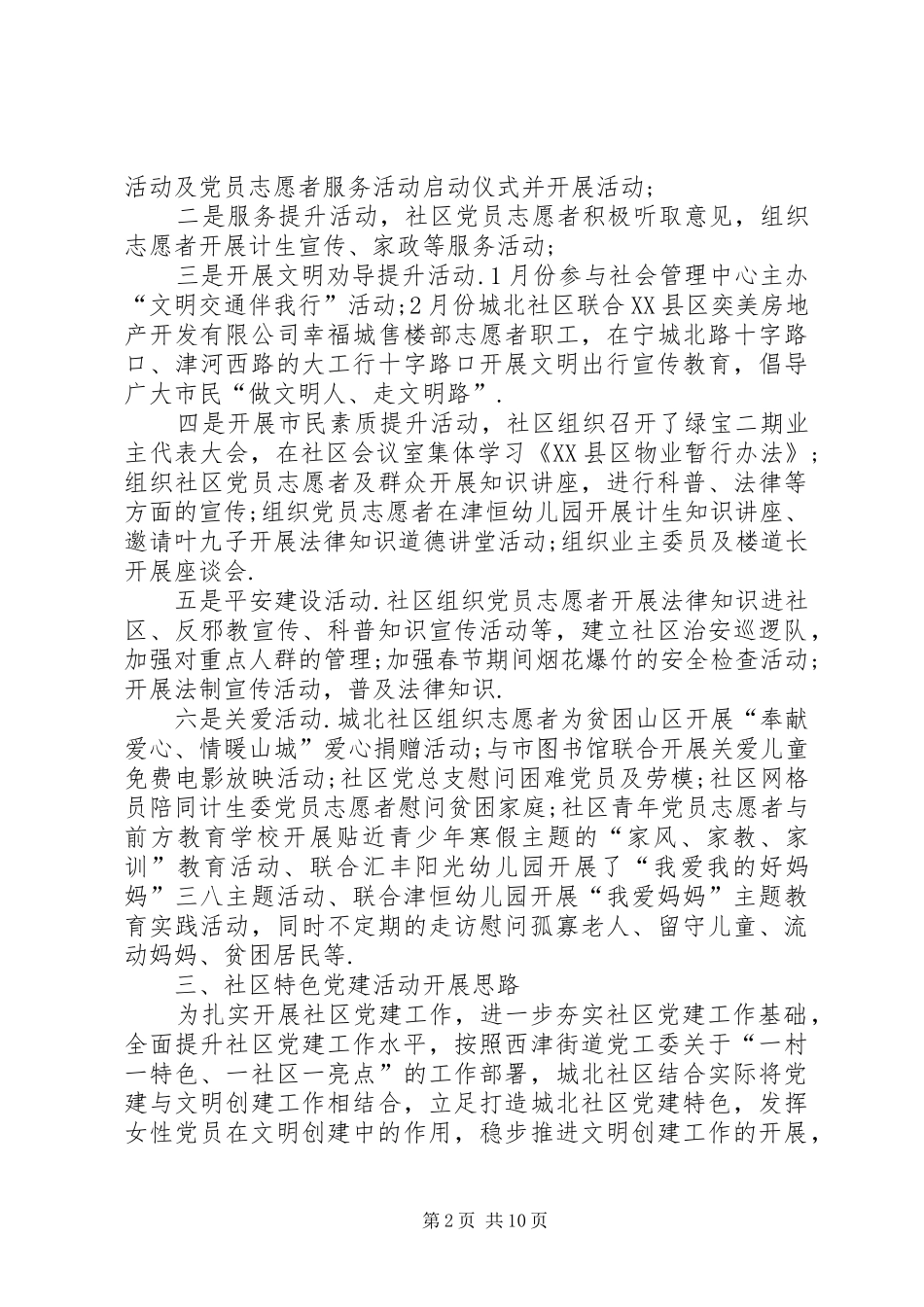 20XX年党建工作总结[20XX年社区第一季度党建工作总结]_第2页