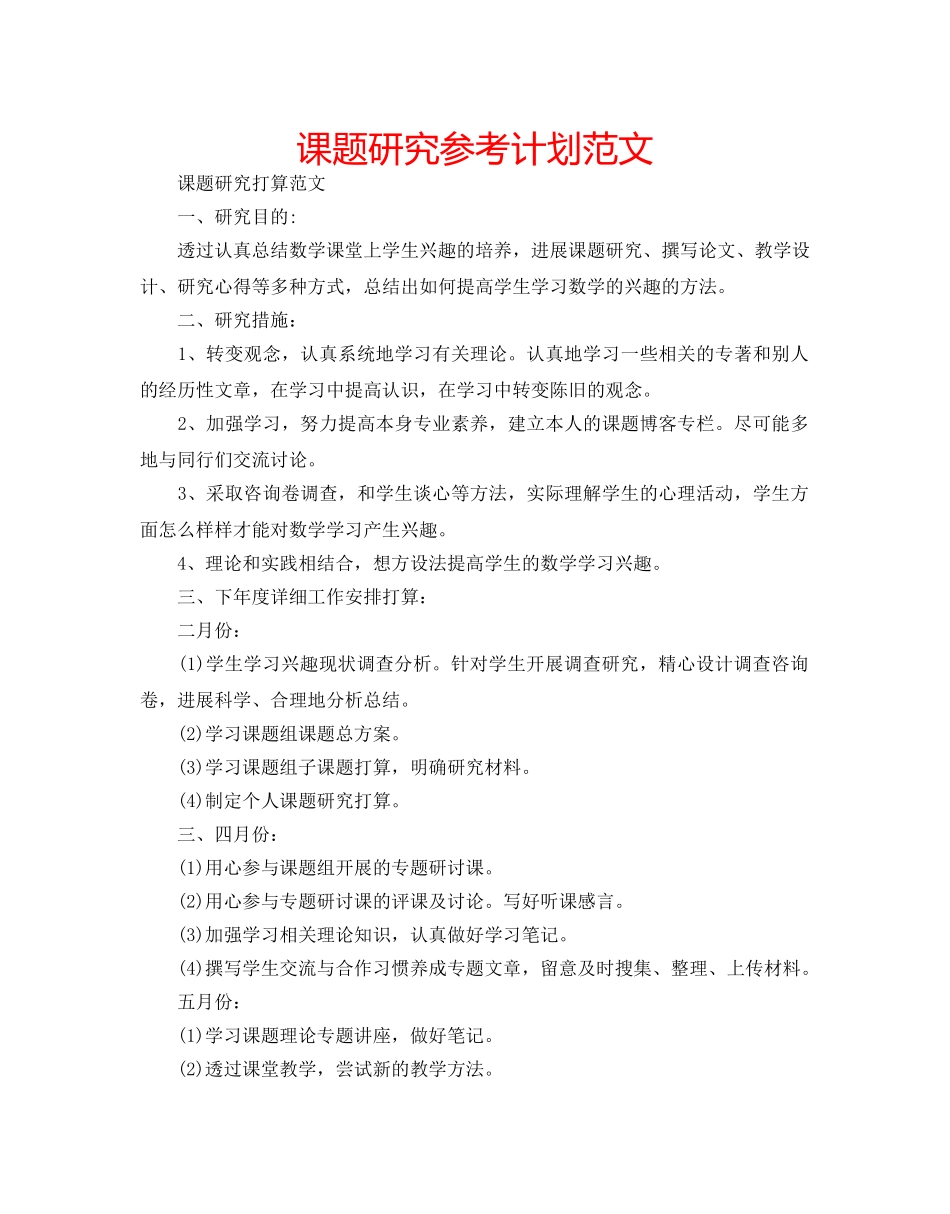 课题研究参考计划范文 _第1页