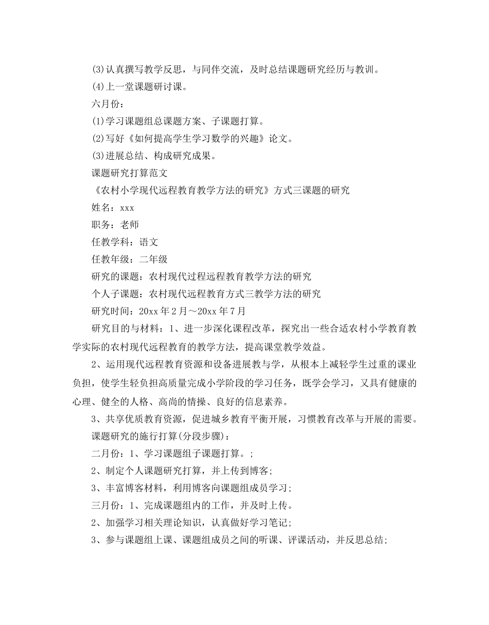 课题研究参考计划范文 _第2页