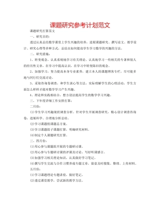 课题研究参考计划范文 