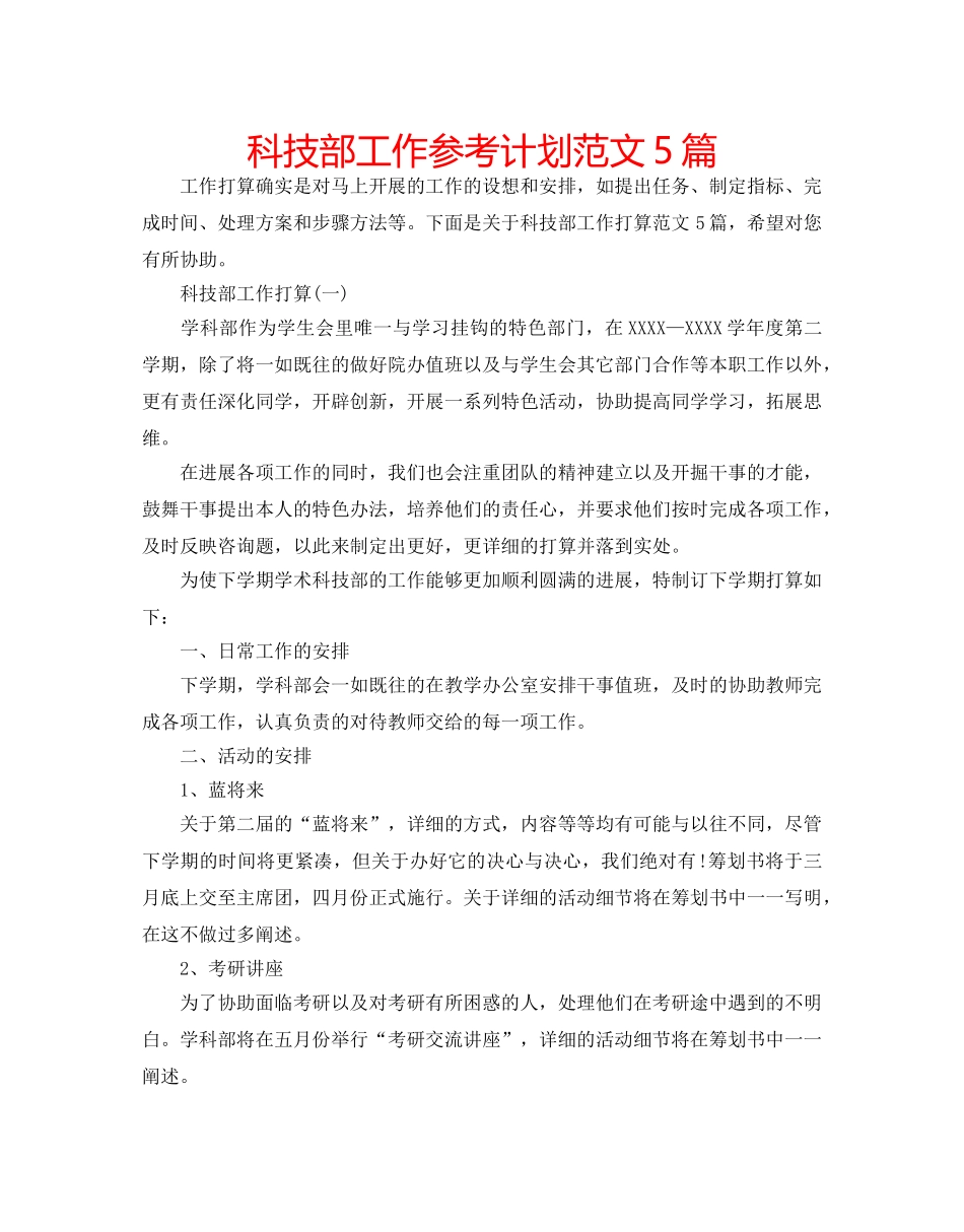 科技部工作参考计划范文5篇 _第1页