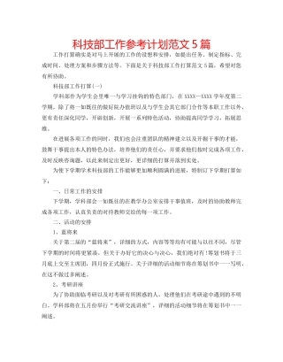 科技部工作参考计划范文5篇 