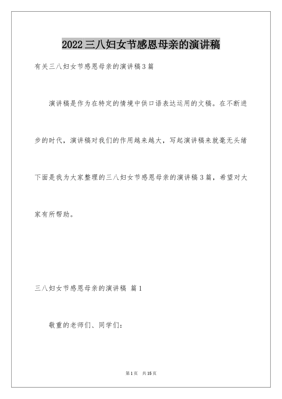 2024三八妇女节感恩母亲的演讲稿_7_第1页