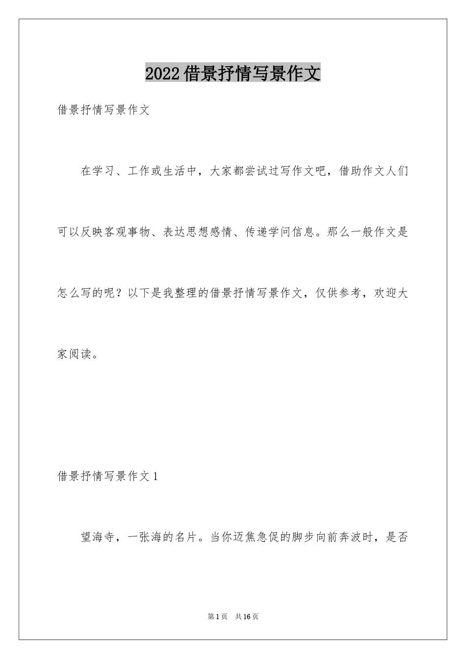 2024借景抒情写景作文_1_第1页